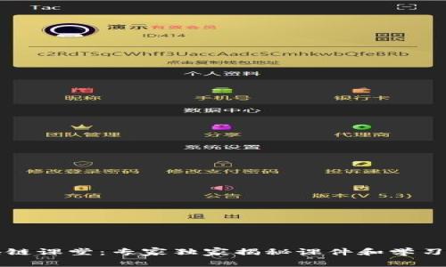 区块链课堂：专家独家揭秘课件和学习秘诀