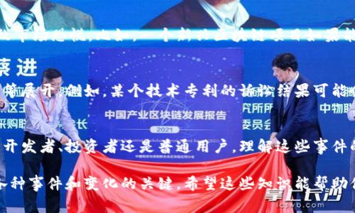 区块链事件可以被分类为多种类型，每种类型都有其特定的性质和影响。这些事件不仅影响区块链技术的发展，也对数字货币市场、用户和开发者的行为产生了重要作用。本文将深入探讨不同类型的区块链事件，并分析它们的特点及其对整个行业的影响。

1. 技术升级事件
技术升级是区块链项目发展过程中不可避免的现象。这类事件通常涉及“硬分叉”和“软分叉”。比如，比特币的SegWit升级，就是一种软分叉，它通过改善交易处理速度和降低费用来提升区块链性能。另一方面，以太坊的“君士坦丁堡”升级则是一种硬分叉，它引入了新的特性和改进以提高网络效率。

2. 安全漏洞事件
区块链的安全性是所有参与者极为关注的问题。安全漏洞事件往往引发广泛的关注，比如由于代码错误或智能合约漏洞导致的资金损失。2016年的DAO事件便是一个典型的例子：它因为智能合约漏洞，导致3600万美元的以太坊被非法转走，直接影响了以太坊的声誉和市场价值。

3. 政策法规事件
随着区块链技术的发展，各国政府和监管机构开始介入，制定相关政策与法规。这些政策的出台或变更，往往会对区块链市场造成重大冲击。例如，中国政府在2017年对ICO（首次代币发行）实施了严格的监管，这直接导致了大量项目的停滞，许多投资者的资金也受到影响。

4. 合作与联盟事件
区块链行业内的合作与联盟事件是推动技术进步的重要动因。各大企业、行业组织和研究机构组成的联盟，例如Hyperledger和Enterprise Ethereum Alliance，旨在共同开发标准和解决方案，以推动区块链技术在各行业的应用。这类事件通常会引发市场关注，促进相关项目的发展。

5. 交易所事件
交易所是区块链生态系统中关键的一环。交易所的变化，如上市新币种、交易暂停、黑客攻击等，都会直接影响市场的流动性和投资者信心。例如，币安曾因安全问题而暂停交易，导致币价大幅波动，投资者也因此感受到很大的不安。

6. 公众接受度事件
公众对区块链和加密货币的接受度直接影响其市场表现。随着越来越多的商家接受比特币或其他加密货币作为支付方式，这类事件也逐渐增多。例如，特斯拉宣布接受比特币支付的消息一度推高了比特币的价格，这反映了市场对区块链的信任和接受程度。

7. 社区活动事件
区块链相关的社区活动也会被视为影响行业发展的重要事件。这包括黑客松、研讨会和见面会等。参与者不仅分享项目进展和最新技术，还可能形成新的合作和联系。这样的活动通常推动知识的传播，提高整个生态圈的活跃度。

8. 媒体报道事件
媒体的报道和舆论风向在塑造公众认知方面起着重要作用。一些积极的报道可能会促进投资者信心，而负面的报道则可能导致市场恐慌。比如，一个新兴区块链项目如果能够在主流媒体上获得大量曝光，通常会吸引更多的投资和关注。

9. 知识产权和法律诉讼事件
随着区块链技术的逐渐成熟，越来越多的知识产权和法律诉讼开始出现。这类事件通常围绕着技术专利、智能合约的法律效力等展开。例如，某个技术专利的诉讼结果可能会对整个行业产生深远的影响，特别是在一些关键的技术领域。

总结
不同类型的区块链事件共同构成了这个行业的生态，每种事件都有其独特的性质和影响力。作为区块链行业的参与者，不论是开发者、投资者还是普通用户，理解这些事件的性质及其可能带来的影响是非常重要的。科技在不断发展，而我们也需要不断学习与适应。

通过这些分析，相信你对区块链事件的类型有了更加深入的理解。在快速发展的数字时代，保持信息的敏捷和洞察力，是应对各种事件和变化的关键。希望这些知识能帮助你更好地参与到这一令人兴奋的领域中！