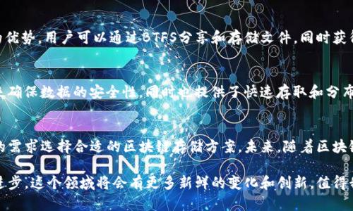 在中国，区块链存储平台近年来发展迅速，许多项目应运而生，旨在提供去中心化的数据存储解决方案。下面我们将介绍一些具有代表性的区块链存储平台。

1. Filecoin
Filecoin是一个去中心化的存储网络，允许用户出租他们的闲置硬盘空间。通过这个平台，用户可以将数据存储在全球各地的节点上，而这些节点的运营者则受到奖励。Filecoin使用了一种经济激励机制，保障网络的安全性和可靠性，这是它的一大亮点。

2. Arweave
Arweave提供了一种永久存储数据的解决方案，尤其适合那些需要长久保存的数据。它通过“永续存储”的概念，确保数据可以长期保存而不被删除。用户只需一次性支付存储费用，之后数据就可以永久保存，适合存储重要的文件、历史文档等。

3. Sia
Sia是另一个去中心化的存储平台，通过智能合约来确保用户数据的安全性和隐私性。用户可以在Sia网络中租用存储空间，Sia允许用户直接与存储提供商进行交易，消除了中介的需求。Sia的目标是能够提供比传统云存储更便宜和更安全的解决方案。

4. Storj
Storj也是一个去中心化的云存储网络，通过分散存储技术来实现数据的安全性。用户的数据会被分割成多个小片段，分布存储在网络中的不同节点上，确保即使有部分节点失效，数据依然能够被恢复。Storj强调数据的隐私性和安全性，适合企业用户使用。

5. BitTorrent File System (BTFS)
BTFS是BitTorrent推出的去中心化文件存储系统，结合了BitTorrent的高效传输能力和去中心化存储的优势。用户可以通过BTFS分享和存储文件，同时获得代币奖励。BTFS的目标是创建一个快速、简单且安全的文件共享网络。

6. Phi（菲链）
Phi作为中国本土的区块链存储平台，侧重于数据的加密存储和权益分享。它允许用户通过对数据的加密来确保数据的安全性，同时也提供了快速存取和分布式存储的方案。Phi链致力于推动区块链技术在数据存储行业的应用，提升数据存储的安全性和效率。

总结
上述平台各自具有不同的特点和优势，适用于不同的用户需求。从大型企业到个人用户，都可以根据自己的需求选择合适的区块链存储方案。未来，随着区块链技术的不断发展和应用的普及，更多的存储平台将会加入这个行业，为用户提供更加丰富和安全的选择。

如果你对区块链存储平台感兴趣，不妨深入了解一下这些项目，看看哪一个最适合你的需求。随着技术的进步，这个领域将会有更多新鲜的变化和创新，值得我们持续关注。