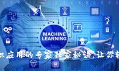 揭秘区块链知识应用的专家独家秘诀，让你轻松