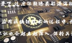 区块链技术在旅游行业中应用日渐广泛，但同时