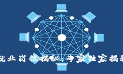 区块链工程专业就业岗位揭秘：专家独家揭秘未来职业的秘诀