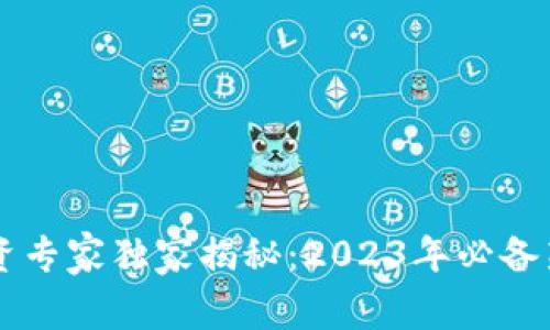 区块链投资专家独家揭秘：2023年必备新龙头股票