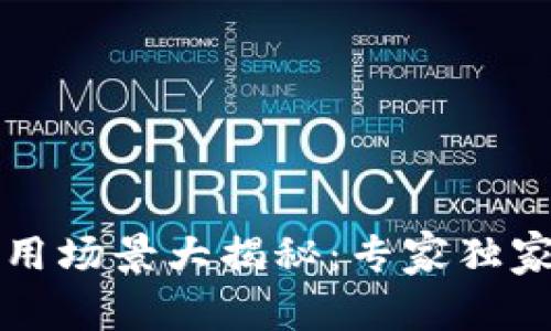 区块链早餐应用场景大揭秘：专家独家分享6大秘诀！