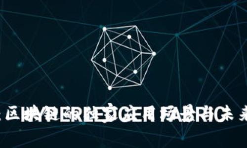 专家揭秘：区块链的独家应用场景与未来发展秘诀