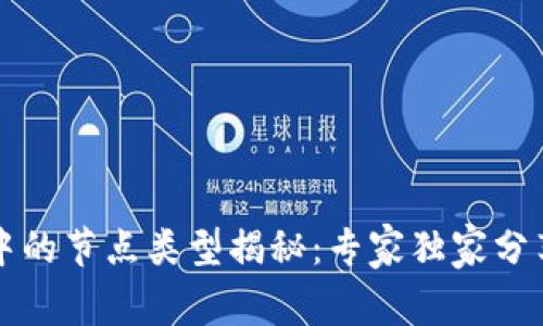 区块链中的节点类型揭秘：专家独家分享的秘密