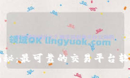 区块链专家独家揭秘：最可靠的交易平台软件推荐与使用秘诀