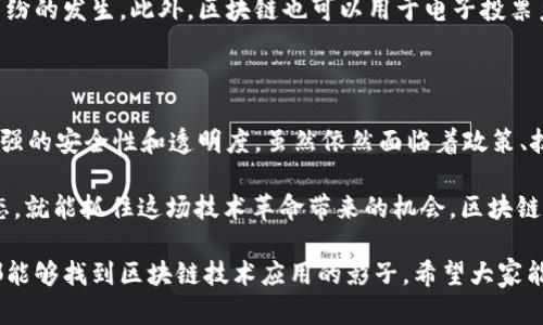 在中国，区块链技术逐渐成为众多行业创新和变革的核心驱动力。尽管政策和市场环境对区块链行业有一些限制和挑战，仍然有不少领域在积极探索和应用这项技术。下面我将详细介绍在中国区块链领域的一些主要行业和应用场景。

1. 金融服务行业

金融行业是区块链技术应用最广泛的领域之一。在这里，区块链被用来提高交易的透明度和效率，降低成本。例如，供应链金融、跨境支付和数字货币等都受益于区块链技术的发展。

比如，在跨境支付方面，传统的支付方式往往需要几天才能完成，而基于区块链的支付系统可以实时处理交易，极大地缩短了时间。区块链的去中心化特性使得资金可以在没有第三方干预的情况下，直接在交易方之间流转，降低了手续费、市面上流通的中介机构。

2. 供应链管理

随着全球化经济的发展，供应链管理变得愈发复杂。区块链技术可以为供应链各个环节提供更为透明和可追踪的记录，帮助企业解决信息不对称问题，提升效率。

例如，Wal-Mart等大型零售商已开始应用区块链技术来追踪食品来源。通过将每一个环节的信息都记录在区块链上，消费者可以轻松查询食品的来源与流通过程，确保食品安全。这种透明度不仅有助于消费者，也有助于企业建立信誉。

3. 物联网（IoT）

物联网连接了大量设备，产生的数据量庞大，区块链在此可以提供安全和去中心化的解决方案。在物联网领域，区块链可以使设备之间的交易更加安全、自动化。

比较典型的应用是智能合约的使用，比如在智能家居中，设备可以通过区块链自动识别用户身份、执行合同条款，而无需人工干预。这种方式不仅提高了效率，还降低了人为错误的可能性。

4. 医疗健康

医疗行业对数据安全和隐私保护的要求极高，区块链技术可以为患者提供更为安全的数据存储和共享方式。通过区块链，患者可以对自己的医疗数据拥有更大的控制权，能够随时授权医疗机构访问。

例如，某些医疗机构已开始建立基于区块链的电子病历系统，使得患者的医疗历史、药品使用记录等信息可以在不同医疗机构之间安全共享。这种方式不仅提高了医疗服务的效率，也增强了患者对自己数据的控制感。

5. 数字身份认证

在数字化时代，身份认证变得愈发重要。基于区块链的身份认证可以确保用户信息的安全性和隐私性。用户可以在不透露个人信息的情况下进行身份验证。

例如，某些项目正在开发基于区块链的“自我主权身份”方案，允许用户在在线平台上使用经过加密的身份信息进行注册，而无需提供个人详细信息。这种方式防止了身份盗窃和数据泄露的风险。

6. 教育和技能认证

在教育和培训行业，区块链技术可以用于记录和验证学历和技能证书。这让雇主在招聘时能够轻松验证应聘者的资历，减少了伪造学历的情况。

比如，某些高校已开始使用区块链技术为其毕业生发行数字证书。这样，招聘单位可以通过区块链迅速查证证书的真实性，当然，学生也能更方便地携带和分享他们的学历证明。

7. 娱乐和版权管理

在娱乐行业，区块链技术可以帮助解决版权管理的问题。艺术作品的版权信息可以被安全地记录在区块链上，使得创作者可以追踪作品的使用情况，保障自身权益。

例如，一些音乐平台正在试图通过区块链技术将音乐的版权信息上链，以确保艺术家能够从每次播放中获得应得的报酬。这不仅保证了艺术创作者的利益，还提升了音乐产业的透明度。

8. 政府和公共服务

区块链技术还在政府公共服务中发挥着重要作用。它可以用于记录土地资产信息、公共投票和税务管理等等，提升政府的透明度和工作效率。

举个例子，某些地方政府已经在探索使用区块链技术进行土地登记，确保登记信息的不可篡改性，减少土地纠纷的发生。此外，区块链也可以用于电子投票系统，使得投票结果更加透明，避免选举舞弊的发生。

总结

总体而言，在中国，区块链技术正在逐步应用到各种行业中，不仅提升了效率，降低了成本，也为用户提供了更强的安全性和透明度。虽然依然面临着政策、技术等多方面的挑战，但未来的发展潜力巨大。这种颠覆性技术的应用将为各行各业带来变革，推动社会进步。

当然，说到这里，大家也许会有疑问，如何能够紧跟区块链技术的潮流呢？其实，只要保持好奇心，关注行业动态，就能抓住这场技术革命带来的机会。区块链不仅是未来发展的趋势，更是我们日常生活中逐渐渗透的技术，你怎么看？

这样一来，我们就为中国区块链行业的各大领域提供了一个比较全景的视角。不论你是对哪个行业感兴趣，都能够找到区块链技术应用的影子。希望大家能够在这方面多多学习，共同探索区块链的无限可能！