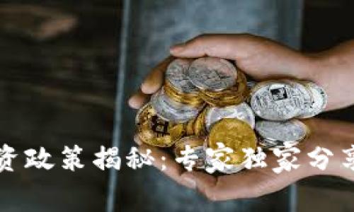 区块链引资政策揭秘：专家独家分享成功秘诀
