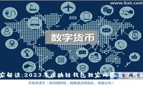 专家解读：2023年区块链钱包独家内幕与使用秘诀