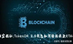 专家独家揭秘：TokenIM 2.0钱包如何轻松收款ETH的秘