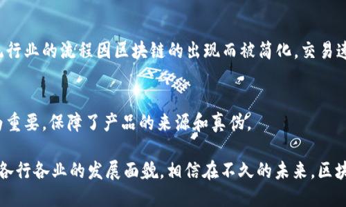 区块链作为一种新兴的技术，通过其独特的特点逐渐引起了广泛的关注和应用。以下是区块链的一些主要特点：

去中心化
区块链的最大特点之一就是去中心化。在传统的数据库系统中，数据通常集中存储在一个中心服务器上，这样的结构容易受到攻击或系统故障的影响。而在区块链中，数据通过分布在全球多个节点的方式进行存储，任何人都可以参与到网络中，这样就大大增强了系统的安全性和抗攻击能力。

不可篡改性
区块链技术通过加密和哈希算法确保了数据的不可篡改性。一旦数据被记录在区块链上，就无法被随意更改或删除。每个区块都包含前一个区块的哈希值，这样使得任何试图修改某个区块的行为都会导致后续所有区块的哈希值发生改变，从而被系统识别出。

透明性
区块链的交易记录是公开透明的，任何人都可以查看。这种透明性使得所有参与者都可以监督网络中的交易，增加了信任感。虽然交易信息是公开的，但用户的身份通常是匿名的，保障了个人隐私。

安全性
区块链利用复杂的加密技术来确保数据的安全。每一笔交易都需要经过多重验证后才被记录到区块链中，确保了交易的合法性和真实性。此外，由于数据分布在多个节点上，即使某个节点遭到攻击，整体系统仍然能够正常运行。

智能合约
区块链平台（如以太坊）允许开发智能合约。智能合约是自动执行、可编程的合约，能够在满足特定条件时自动进行交易和其他功能，从而减少中介介入，提高效率和降低成本。

高效性
尽管区块链的交易确认时间可能较长，但一旦交易被确认，整个系统的透明性和自动化执行将极大提高交易效率。很多传统行业的流程因区块链的出现而被简化，交易速度也得到了提升。

可追溯性
区块链技术的另一个特点是可追溯性，每笔交易都是可追溯的，能够追踪到交易的每一个环节，这在供应链管理等行业尤为重要，保障了产品的来源和真伪。

总的来说，区块链技术以其独特的去中心化、不可篡改性、透明性、安全性、智能合约、高效性和可追溯性等特点，正在改变着各行各业的发展面貌。相信在不久的未来，区块链将会在更多领域发挥出更大的作用。