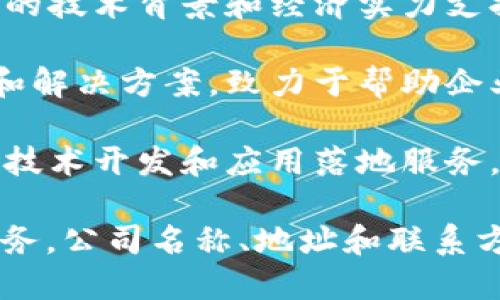 浙江省在区块链技术的发展上相对活跃，有一些知名的区块链服务公司。以下是一些在浙江省内比较有影响力的区块链服务公司：

1. **杭州市区块链研究中心**：专注于区块链技术的研究和应用，旨在推动区块链与各行业的结合。

2. **浙江云链科技有限公司**：专注于为金融、物流、供应链等领域提供区块链解决方案。

3. **浙江大华技术股份有限公司**：尽管主要以视频监控为主业，但也在区块链技术方面有所涉及，探索区块链在安防领域的应用。

4. **中国平安的区块链部门**：中国平安在浙江设有多个分支，致力于利用区块链技术提升金融服务的透明度和安全性。

5. **蚂蚁区块链**：隶属于阿里巴巴的蚂蚁金服，华丽的技术背景和经济实力支持其在浙江的区块链项目。

6. **浙江创联科技有限公司**：提供区块链技术咨询和解决方案，致力于帮助企业进行数字化转型。

7. **数字链科技**：专注于区块链基础设施建设，提供技术开发和应用落地服务。

如果你需要更详细的信息或寻找特定类型的区块链服务，公司名称、地址和联系方式，建议通过官方网站或联系方式进行更深入的了解。