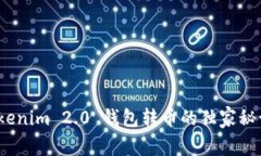 专家揭秘：Tokenim 2.0 钱包转币的独家秘诀及所需