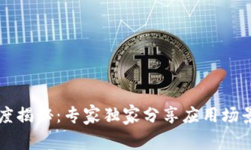 区块链应用度揭秘：专家独家分享应用场景与发展秘诀