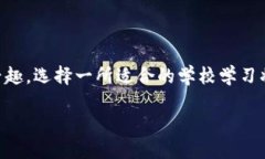 关于区块链相关的民办学校和大学的信息，以下