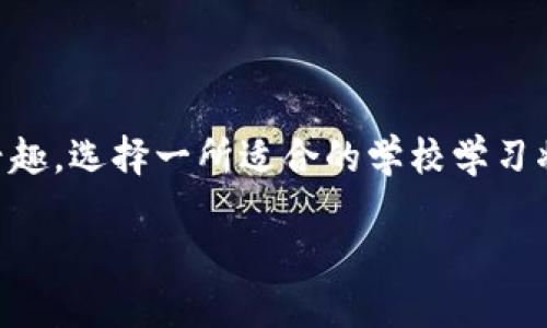 关于区块链相关的民办学校和大学的信息，以下是一些比较知名的教育机构和它们在区块链领域的相关课程或研究方向。请注意，区块链是一个快速发展的领域，许多高校和教育机构可能会陆续开设新的课程或项目，因此建议直接访问相关学校的网站以获取最新信息。

### 1. 北京理工大学珠海学院
北京理工大学珠海学院近年来注重未来科技的教育，包括区块链技术的相关课程。这些课程通常涉及区块链的基础知识、应用场景以及技术架构等。

### 2. 上海大学
上海大学在区块链技术研究方面也有一定的投入，学校通过开设相关课程和项目，引导学生了解区块链的实际应用。其学院里有教授专注于区块链以及数字货币的课题研究。

### 3. 香港科技大学
香港科技大学作为国内外知名的高校之一，对区块链和金融科技领域给予了很大的重视。该校有一些相关的研究中心，专注于区块链技术及其在金融领域的应用。

### 4. 武汉理工大学
武汉理工大学在信息技术和计算机科学专业中引入区块链相关的课程，帮助学生掌握这一前沿技术。

### 5. 南京邮电大学
南京邮电大学在信息科学与技术领域有着优势，学校内的多个专业团队也在对区块链进行积极的研究和探索。

### 6. 浙江大学
浙江大学在区块链技术的应用方面有着广泛的研究，包括智能合约以及去中心化应用的方向，学生可通过选修课程了解相关知识。

### 7.  北京交通大学
北京交通大学在区块链技术的研发与应用方面有着一定的实力，相关课程会覆盖其在交通、物流等领域的应用。

### 如何选择学习区块链的学校？

选择学习区块链的学校时，建议考虑以下几点：

- **课程设置**：看看学校提供哪些具体的区块链相关课程，是否包括你感兴趣的方向。
- **师资力量**：了解教授该课程的教师背景，他们是否有丰富的行业经验或学术研究。
- **实习机会**：一些学校与区块链企业有合作，提供实习机会，可以帮助你更好地进入职场。
- **行业资源**：学校是否有丰富的行业合作伙伴，是否能为学生提供更多的学习和就业机会。
  
### 结语

区块链作为一项颠覆性技术，正在改变我们对数据、交易和信任的理解。掌握这一技术，能够在未来的职场中占据一定的优势，所以如果你对区块链感兴趣，选择一所适合的学校学习将是一个不错的决定。希望以上的信息能够帮助你更好地了解区块链民办学校的选择。如果你有更多问题或者想深入了解某所学校的课程，欢迎咨询！ 

以上信息可能会不断更新，记得定期查看以获取最新动态哦！