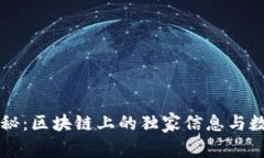 专家揭秘：区块链上的独家信息与数据秘诀