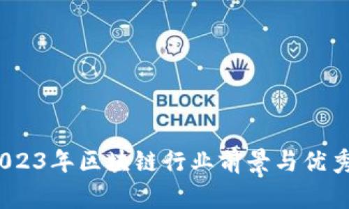 专家告诉你：2023年区块链行业前景与优秀公司独家揭秘