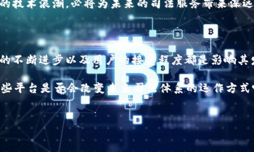 司法区块链平台的类型及特点

近年来，区块链技术在各行各业的应用越来越广泛，尤其是在法律和司法领域。司法区块链平台的出现，旨在提供透明、公正和高效的司法服务。这些平台种类繁多，各有其特点和功能。接下来，我们将详细探讨几种主要类型的司法区块链平台。

1. 电子证据管理平台

电子证据管理是司法区块链平台的一种重要形式。该平台的主要功能是确保电子证据的真实性、完整性和不可篡改性。通过将证据数据存储在区块链上，相关方可以轻松验证证据的来源及其在法律程序中的有效性。

比如，一些司法管辖区已经开始使用区块链技术记录电子邮件、聊天记录、文件等证据。这种做法不仅提高了证据的可信度，还有助于减少诉讼中的争议。

2. 智能合约平台

智能合约是自动执行合约条款的一种程序，能够在满足特定条件时自动完成交易。在司法领域，智能合约可以用于自动化各种法律程序和交易。

例如，某些区块链平台允许当事人在合约中设置条件，一旦条件被满足，合约就会自动执行。这种方式不仅减少了人为干预的机会，还提升了合约执行的效率及透明度。

3. 司法身份认证平台

司法身份认证是保障合同和交易安全的重要部分。基于区块链技术的身份认证平台，能够提供可靠的身份验证服务。

通过区块链的去中心化特性，相关方能够在没有中介的情况下验证对方的身份。例如，一些司法区块链平台允许律师和当事人通过数字身份进行安全的交流，确保信息不被篡改，并且易于追踪。

4. 判决信息公开平台

判决信息公开是提升司法透明度和公正性的关键。通过区块链技术，判决信息可以被安全地存储和共享，任何人都可以访问这些信息。

这种做法不仅有助于公众对司法过程的理解，还能增加对司法系统的信任。此外，基于区块链的判决信息还可以防止数据篡改，确保信息的真实性。

5. 法律服务平台

区块链技术还可以用于构建法律服务平台，为当事人提供在线咨询、合同生成和仲裁等服务。这些平台能够有效连接律师和客户，通过智能合约确保服务的执行。

在这些平台上，客户不仅能够获得法律咨询服务，还能够看到法律服务的历史记录和评价，帮助他们做出更明智的选择。

6. 诉讼管理平台

诉讼管理是司法流程中的重要环节。区块链技术能够帮助法院和律师事务所更高效地管理诉讼流程，实现信息共享。

比如，某些诉讼管理平台已经开始采用区块链技术记录诉讼文书和相关证据，确保整个诉讼过程的透明和高效。此外，这些平台还可以通过智能合约自动生成、提交和存档诉讼文件，大大简化了传统操作流程。

7. 仲裁与调解平台

仲裁和调解是解决纠纷的主要方式。区块链技术可以提供去中心化且不可篡改的仲裁与调解服务，确保过程的公正和透明。

通过区块链平台，当事人能够在线提交仲裁请求，并由独立的仲裁员进行判决。整个流程都可以被记录在链上，任何人都可以公开查阅，确保公平性。

总结

随着区块链技术的不断发展，司法领域也在逐渐适应这一新兴技术。无论是电子证据管理、智能合约，还是身份认证与法律服务，司法区块链平台都在不断拓展其应用范围。

通过有效利用区块链技术，司法系统不仅能够提高工作效率，还能够提升公众的信任度。这种新兴的技术浪潮，必将为未来的司法服务带来深远的影响。

未来的展望

虽然司法区块链平台的应用潜力巨大，但在推广过程中也面临一定的挑战。法律法规的完善、技术的不断进步以及用户的接受程度都是影响其发展的关键因素。

但可以肯定的是，司法区块链平台将会在未来的法律服务中发挥越来越重要的作用。你觉得呢？这些平台是否会改变未来司法体系的运作方式呢？

区块链, 司法平台, 法律服务/guanjianci
专家揭秘：司法区块链平台的独家类型和应用秘诀