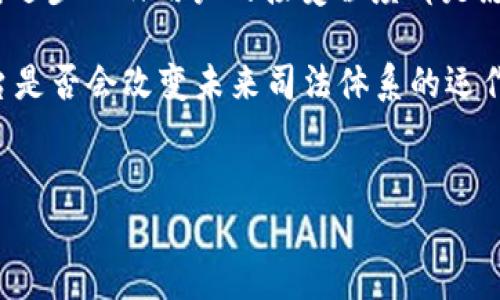 司法区块链平台的类型及特点

近年来，区块链技术在各行各业的应用越来越广泛，尤其是在法律和司法领域。司法区块链平台的出现，旨在提供透明、公正和高效的司法服务。这些平台种类繁多，各有其特点和功能。接下来，我们将详细探讨几种主要类型的司法区块链平台。

1. 电子证据管理平台

电子证据管理是司法区块链平台的一种重要形式。该平台的主要功能是确保电子证据的真实性、完整性和不可篡改性。通过将证据数据存储在区块链上，相关方可以轻松验证证据的来源及其在法律程序中的有效性。

比如，一些司法管辖区已经开始使用区块链技术记录电子邮件、聊天记录、文件等证据。这种做法不仅提高了证据的可信度，还有助于减少诉讼中的争议。

2. 智能合约平台

智能合约是自动执行合约条款的一种程序，能够在满足特定条件时自动完成交易。在司法领域，智能合约可以用于自动化各种法律程序和交易。

例如，某些区块链平台允许当事人在合约中设置条件，一旦条件被满足，合约就会自动执行。这种方式不仅减少了人为干预的机会，还提升了合约执行的效率及透明度。

3. 司法身份认证平台

司法身份认证是保障合同和交易安全的重要部分。基于区块链技术的身份认证平台，能够提供可靠的身份验证服务。

通过区块链的去中心化特性，相关方能够在没有中介的情况下验证对方的身份。例如，一些司法区块链平台允许律师和当事人通过数字身份进行安全的交流，确保信息不被篡改，并且易于追踪。

4. 判决信息公开平台

判决信息公开是提升司法透明度和公正性的关键。通过区块链技术，判决信息可以被安全地存储和共享，任何人都可以访问这些信息。

这种做法不仅有助于公众对司法过程的理解，还能增加对司法系统的信任。此外，基于区块链的判决信息还可以防止数据篡改，确保信息的真实性。

5. 法律服务平台

区块链技术还可以用于构建法律服务平台，为当事人提供在线咨询、合同生成和仲裁等服务。这些平台能够有效连接律师和客户，通过智能合约确保服务的执行。

在这些平台上，客户不仅能够获得法律咨询服务，还能够看到法律服务的历史记录和评价，帮助他们做出更明智的选择。

6. 诉讼管理平台

诉讼管理是司法流程中的重要环节。区块链技术能够帮助法院和律师事务所更高效地管理诉讼流程，实现信息共享。

比如，某些诉讼管理平台已经开始采用区块链技术记录诉讼文书和相关证据，确保整个诉讼过程的透明和高效。此外，这些平台还可以通过智能合约自动生成、提交和存档诉讼文件，大大简化了传统操作流程。

7. 仲裁与调解平台

仲裁和调解是解决纠纷的主要方式。区块链技术可以提供去中心化且不可篡改的仲裁与调解服务，确保过程的公正和透明。

通过区块链平台，当事人能够在线提交仲裁请求，并由独立的仲裁员进行判决。整个流程都可以被记录在链上，任何人都可以公开查阅，确保公平性。

总结

随着区块链技术的不断发展，司法领域也在逐渐适应这一新兴技术。无论是电子证据管理、智能合约，还是身份认证与法律服务，司法区块链平台都在不断拓展其应用范围。

通过有效利用区块链技术，司法系统不仅能够提高工作效率，还能够提升公众的信任度。这种新兴的技术浪潮，必将为未来的司法服务带来深远的影响。

未来的展望

虽然司法区块链平台的应用潜力巨大，但在推广过程中也面临一定的挑战。法律法规的完善、技术的不断进步以及用户的接受程度都是影响其发展的关键因素。

但可以肯定的是，司法区块链平台将会在未来的法律服务中发挥越来越重要的作用。你觉得呢？这些平台是否会改变未来司法体系的运作方式呢？

区块链, 司法平台, 法律服务/guanjianci
专家揭秘：司法区块链平台的独家类型和应用秘诀