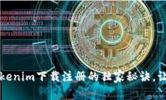 专家揭秘：Tokenim下载注册的独家秘诀，让你轻松
