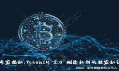 专家揭秘：TokenIM 2.0 删除私钥的独家秘诀