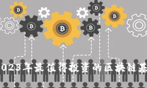专家揭秘：2023年最值得投资的区块链基金独家推荐