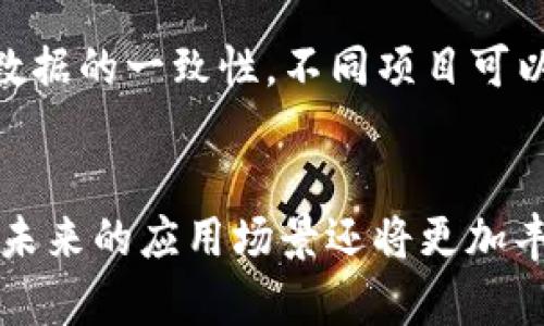 区块链技术作为一种新兴的信息技术，近年来引起了广泛的关注和讨论。它不仅在数字货币（如比特币）中得到了应用，而且在金融、供应链管理、医疗保健、智能合约等多个领域展现出了巨大的潜力。以下是区块链技术的几个主要特点。

1. 去中心化
区块链的一个核心特点就是去中心化。这意味着区块链没有一个单一的控制者。相反，数据分散在网络中的多个节点上，每个节点都有完整的区块链副本。这种结构使得单个节点的故障不会影响整个网络，提高了系统的抗风险能力。

2. 数据不可篡改
一旦数据被记录到区块链上，就很难被篡改。这是因为每一个区块都包含前一个区块的哈希值，这种链接形成了一条连续的链条。如果企图更改某个区块的数据，后续所有区块的哈希值都将改变，从而被网络中的其他节点发现并拒绝。这个特性使得区块链在记录交易和重要数据时提供了高度的安全性。

3. 透明性
区块链的结构让所有参与网络的节点都能够查看账本信息。这种信息的透明性增强了用户之间的信任，因为任何人都可以随时检查数据的完整性和交易的历史记录。比如在供应链管理中，各方可以实时监控产品的生产和运输信息，从而确保透明度和责任。

4. 智能合约
区块链技术还支持智能合约的执行。智能合约是自我执行的合约，其条款以代码的形式写入区块链中。这意味着合约的执行不再依赖于第三方，能够自动完成。这大大提高了交易的效率，减少了交易成本，降低了人为错误的发生几率。

5. 安全性
由于区块链使用加密算法保护数据，数据的安全性相对较高。每个节点都参与网络安全验证，增加了攻击者成功篡改数据的难度。此外，区块链技术能够抵御常见的网络攻击，比如拒绝服务攻击（DDoS），因为攻击者需要同时控制网络中大多数节点才能对数据进行篡改。

6. 可追溯性
区块链记录了所有交易历史，这使得数据的来源和变更过程都是可追踪的。在某些行业，比如食品安全和药品监管，这一特性尤为重要。消费者可以通过扫描产品的二维码，快速查到产品的生产和流通信息，从而增强了对品牌的信任。

7. 高效的交易处理
传统金融系统常常需要通过多个中介来完成一笔交易，这不仅延长了交易时间，还增加了费用。与此不同的是，区块链可以直接在买卖双方之间进行交易，交易时间可以大大缩短，有助于提升整体效率。

8. 可扩展性
尽管区块链在交易速度和规模方面一直面临挑战，但随着技术的不断进步，如分片技术、侧链等新概念的出现，区块链的可扩展性正在逐步提升。这意味着在处理大量交易时，区块链能够保持高效运作，支持更多的应用场景。

9. 社区共识机制
区块链通过特定的共识机制来确保网络中所有参与者对数据的认可。这些共识机制（如工作量证明、权益证明等）确保了网络的安全性和数据的一致性。不同项目可以采用不同的共识算法来满足其特定需求，这为区块链的应用提供了灵活性。

总结
总之，区块链技术凭借去中心化、不可篡改、透明性、安全性等特点，在多个行业展现了革命性的潜力。然而，这项技术仍处于不断发展之中，未来的应用场景还将更加丰富。想要深入了解区块链技术及其应用，其实是一个非常值得热爱和探索的领域，你怎么看？