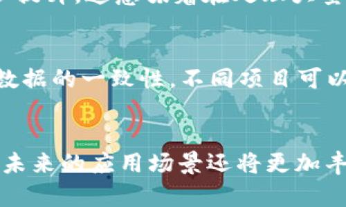 区块链技术作为一种新兴的信息技术，近年来引起了广泛的关注和讨论。它不仅在数字货币（如比特币）中得到了应用，而且在金融、供应链管理、医疗保健、智能合约等多个领域展现出了巨大的潜力。以下是区块链技术的几个主要特点。

1. 去中心化
区块链的一个核心特点就是去中心化。这意味着区块链没有一个单一的控制者。相反，数据分散在网络中的多个节点上，每个节点都有完整的区块链副本。这种结构使得单个节点的故障不会影响整个网络，提高了系统的抗风险能力。

2. 数据不可篡改
一旦数据被记录到区块链上，就很难被篡改。这是因为每一个区块都包含前一个区块的哈希值，这种链接形成了一条连续的链条。如果企图更改某个区块的数据，后续所有区块的哈希值都将改变，从而被网络中的其他节点发现并拒绝。这个特性使得区块链在记录交易和重要数据时提供了高度的安全性。

3. 透明性
区块链的结构让所有参与网络的节点都能够查看账本信息。这种信息的透明性增强了用户之间的信任，因为任何人都可以随时检查数据的完整性和交易的历史记录。比如在供应链管理中，各方可以实时监控产品的生产和运输信息，从而确保透明度和责任。

4. 智能合约
区块链技术还支持智能合约的执行。智能合约是自我执行的合约，其条款以代码的形式写入区块链中。这意味着合约的执行不再依赖于第三方，能够自动完成。这大大提高了交易的效率，减少了交易成本，降低了人为错误的发生几率。

5. 安全性
由于区块链使用加密算法保护数据，数据的安全性相对较高。每个节点都参与网络安全验证，增加了攻击者成功篡改数据的难度。此外，区块链技术能够抵御常见的网络攻击，比如拒绝服务攻击（DDoS），因为攻击者需要同时控制网络中大多数节点才能对数据进行篡改。

6. 可追溯性
区块链记录了所有交易历史，这使得数据的来源和变更过程都是可追踪的。在某些行业，比如食品安全和药品监管，这一特性尤为重要。消费者可以通过扫描产品的二维码，快速查到产品的生产和流通信息，从而增强了对品牌的信任。

7. 高效的交易处理
传统金融系统常常需要通过多个中介来完成一笔交易，这不仅延长了交易时间，还增加了费用。与此不同的是，区块链可以直接在买卖双方之间进行交易，交易时间可以大大缩短，有助于提升整体效率。

8. 可扩展性
尽管区块链在交易速度和规模方面一直面临挑战，但随着技术的不断进步，如分片技术、侧链等新概念的出现，区块链的可扩展性正在逐步提升。这意味着在处理大量交易时，区块链能够保持高效运作，支持更多的应用场景。

9. 社区共识机制
区块链通过特定的共识机制来确保网络中所有参与者对数据的认可。这些共识机制（如工作量证明、权益证明等）确保了网络的安全性和数据的一致性。不同项目可以采用不同的共识算法来满足其特定需求，这为区块链的应用提供了灵活性。

总结
总之，区块链技术凭借去中心化、不可篡改、透明性、安全性等特点，在多个行业展现了革命性的潜力。然而，这项技术仍处于不断发展之中，未来的应用场景还将更加丰富。想要深入了解区块链技术及其应用，其实是一个非常值得热爱和探索的领域，你怎么看？