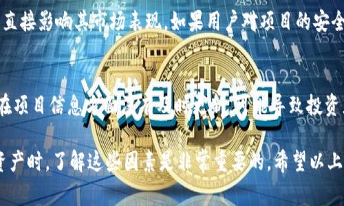 在区块链和加密货币领域中，Tokenim作为一种特定的数字资产或代币，其收益可能受到多种因素的影响。理解这些因素对于投资者来说是非常重要的。下面我们将深入探讨Tokenim为什么没有收益的可能原因。

市场环境的波动
首先，要理解的是加密货币市场的高波动性。市场环境的变化，比如政策的调整、交易量的变化、宏观经济因素，都可能导致Tokenim的价格波动。如果市场整体下滑，即使Tokenim本身的基本面没有问题，它的价格也可能受到拖累，这样就会导致收益减少。

缺乏实际应用价值
其次，很多代币的收益缺乏实际应用价值。Tokenim如果没有真正的使用场景，或者其技术没有得到市场的广泛认可，那么它的价值可能并不会得到体现。投资者往往更加青睐那些有明确商业模式和实际应用的代币。您知道的，光有概念是远远不够的!

项目团队和管理问题
项目团队的能力和管理水平也是投资收益的重要因素。如果Tokenim的团队缺乏经验或者项目管理混乱，可能导致项目进展缓慢，从而影响代币的流通和价值回升。一个好的团队能够推动项目的发展，而一个不靠谱的团队则可能让投资者失望。

竞争对手的压力
在加密领域，竞争非常激烈。如果Tokenim面临来自其他项目的强大竞争，特别是在技术上有明显优势的对手，可能导致它的市场份额降低。这时，投资者很可能会选择更具潜力的替代品，从而导致Tokenim的需求下降。

投资者情绪与认知
投资者的情绪也是影响收益的重要因素。在市场情绪低迷的时候，很多人可能会选择抛售资产以减少损失，这样会给Tokenim带来下行压力。说真的，市场上的“羊群效应”真的很强，大家都在往同一个方向走的时候，哪怕是好的项目也可能受到牵连。

技术问题
充沛的技术潜力并不能保证一切。Tokenim可能在技术实施上遇到问题，例如安全漏洞、网络拥堵等，都会直接影响其市场表现。如果用户对项目的安全性产生疑虑，自然也就不会参与，导致收益持续低迷。

缺乏信息透明
最后，信息透明度也是影响投资者信心的一个关键因素。Tokenim的开发团队如果缺乏透明的沟通，或者在项目信息方面没有及时更新，可能导致投资者的信心下降。诚实和开放的沟通往往能增强用户的粘性，而缺乏这种交流可能会让投资者心生疑虑。

总之，Tokenim没有收益的原因是多方面的，涉及市场环境、技术背景、团队管理等多个方面。在投资数字资产时，了解这些因素是非常重要的。希望以上分析能够帮助您更好理解Tokenim的现状！同时，也鼓励大家在进行投资时，务必保持警惕和理智的态度。
