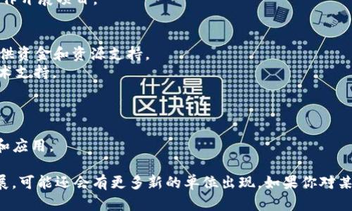 在北京，区块链行业发展迅速，涌现出许多合作单位，包括企业、科研机构和孵化器等。下面是一些主要的合作单位：

### 1. 企业
- **比特大陆**：知名的区块链技术公司，以矿机生产而闻名。
- **Coinbase**：提供数字货币交易的平台，虽然总部在美国，但在北京也有团队。
- **奇点云**：专注于大数据和区块链的结合，为企业提供区块链解决方案。
  
### 2. 教育与科研机构
- **清华大学**：清华大学的区块链研究中心开展了多项区块链相关的研究和课程。
- **北京大学**：北大也在推动区块链技术的研究，并与行业企业合作开展项目。

### 3. 孵化器和加速器
- **Chain Accelerator**：专注于区块链技术创业公司的孵化，提供资金和资源支持。
- **BlockChain Node**：为区块链初创企业提供空间、资金以及技术支持。

### 4. 政府机构与行业协会
- **北京市金融局**：积极推广区块链技术在金融领域的应用。
- **中国区块链应用研究中心**：致力于推动区块链技术的标准化和应用。

以上是一些在北京较为知名的区块链合作单位，随着技术的不断发展，可能还会有更多新的单位出现。如果你对某些特定领域或单位感兴趣，可以进一步了解他们的具体项目和成果。