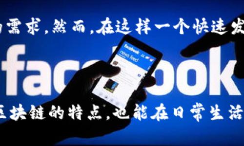 区块链作为一项新兴技术，正在迅速发展并引起广泛关注。区块链技术不仅仅应用在数字货币领域，它的潜在应用场景遍布多个行业，因此，围绕区块链的新闻报道也在不断增加。本文将探讨区块链新闻媒介的一些特点，包括其独特的传播方式、受众群体，以及如何影响新闻的生成和传播。

1. 区块链新闻的去中心化特征


区块链技术最显著的特点就是去中心化。这一特征也体现在与区块链相关的新闻报道中。传统媒体通常依赖于中心化的信息传播渠道，如报纸、电视和新闻网站。而区块链新闻则更倾向于通过去中心化的平台进行传播，例如社交媒体、博客和在线论坛。这样的去中心化，使得任何人都可以成为信息的传播者，每个人都有机会分享对区块链的见解和新闻。


2. 实时性与快速更新


由于区块链相关的事件变化迅速，延时的新闻报道可能会失去时效性。比如，某一加密货币的价格波动可能引起市场的剧烈反应，因此区块链新闻的特征之一就是实时性。新闻发布者需要及时更新信息，以保持内容的相关性和准确性。这种对速度的追求也促使许多区块链新闻网站和社交媒体账号迅速产生报道。


3. 专业性与准确性


区块链技术相对复杂，因此相关的新闻报道往往需要具备一定的专业性。专业的区块链记者和分析师在撰写新闻时，常常会引用行业内的专家观点、数据统计和技术分析，以确保报道的准确性和权威性。此外，随着市场的不断发展，记者们也需不断学习和更新自己的知识，以便更好地理解区块链的动态。


4. 社区参与性


区块链领域的新闻往往与特定的社区紧密相连。在许多情况下，新闻的产生和传播不仅仅依赖于专业的新闻机构，还依赖于区块链社区的参与。这些社区成员可以通过论坛、社交媒体等渠道，分享自己的见解、经验和实时信息。这种参与性使得新闻不仅仅是单向的传播，还是一种多方互动的过程。


5. 强调透明度与可信度


区块链本身强调透明度和可信度，这一点也反映在区块链相关的新闻报道中。许多记者会尽量公开信息的来源，提供详细的引用和数据支撑，以增强报道的可信度。此外，还有一些区块链新闻平台采用去中心化的验证机制，以确保信息的真实性。这种透明度能够增强受众对信息的信任。


6. 视觉化与多媒体呈现


虽然区块链新闻的核心内容是文字，但优秀的报道往往还会使用图表、视频和其他多媒体元素来辅助解释复杂的信息。这种视觉化的呈现方式，使得区块链的概念和数据更加直观易懂。尤其是对于普通受众而言，图表和视频往往能够更好地传达信息，而不仅仅依靠文字。


7. 潜在的误信息和假新闻


由于区块链领域的复杂性和去中心化的特性，误信息和假新闻的传播也成为一个值得关注的问题。许多人可能缺乏足够的知识去判断某些信息的真伪，导致了错误信息的扩散。因此，新闻媒体在报道时需要更加谨慎，确保信息的来源可靠，并对公众提供正确信息的渠道。


8. 强调故事性与背景分析


除了干巴巴的新闻报道，区块链新闻也越来越重视故事性和背景分析。记者们会通过深度采访、故事讲述等方式，将行业动态、技术革新和市场变化结合起来，呈现一个更全面的视角。通过这样的方式，读者不仅可以了解到单一事件的事实，还能够理解背后的原因及其对未来的影响。


9. 政策与法规的影响


区块链技术正在受到各国政府和监管机构越来越多的关注。这使得与政策和法规相关的新闻成为一个重要的主题。区块链新闻会关注新出台的政策，以及这些政策对行业的影响。这种讨论对于投资者、开发者和普通用户都非常重要，因为政策的变化可能直接影响他们的决策。


10. 跨文化传播的挑战


区块链技术是全球性的，但各国对其的理解和接受程度不同。因此，区块链新闻在跨文化传播时面临一定的挑战。这不仅涉及到语言翻译的问题，还包括如何在不同文化背景下准确传达区块链概念的含义。新闻机构在处理国际区块链新闻时，需要考虑到不同受众的文化差异和认知水平。


总结


总体而言，区块链的新闻媒介具备去中心化、实时性、专业性、社区参与性等多种特点。随着区块链技术的不断发展，相关的新闻报道也在不断进化，以满足不同受众的需求。然而，在这样一个快速发展的领域，新闻报道的准确性、透明度和可信度始终是核心。记者和媒体在进行区块链新闻报道时，既要关注技术本身，也要兼顾行业的发展动态和受众的理解能力。



说真的，在这个信息爆炸的时代，我们每个人都应该学会如何筛选和判断信息，特别是在像区块链这样的高风险领域。希望大家可以从本文中获得一些启发，既了解区块链的特点，也能在日常生活中更加理性地看待相关的信息，做到理性投资、理性判断。
