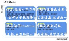 如果你在使用Tokenim时遇到问题，可能是由以下几