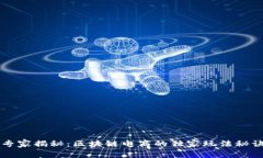 专家揭秘：区块链电商的独家玩法秘诀