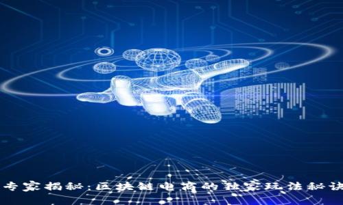 专家揭秘：区块链电商的独家玩法秘诀