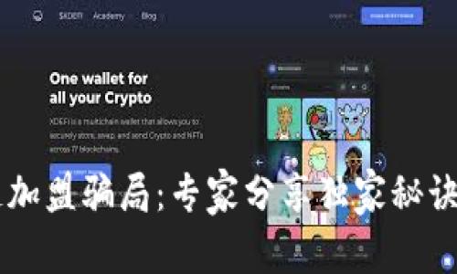 揭露区块链加盟骗局：专家分享独家秘诀，避免上当！