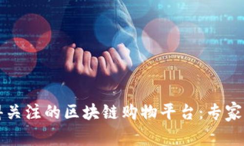 2023年最值得关注的区块链购物平台：专家揭秘独家秘诀！