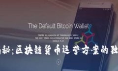 专家揭秘：区块链货币运营方案的独家秘诀