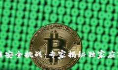 区块链安全挑战：专家揭秘独家应对秘诀