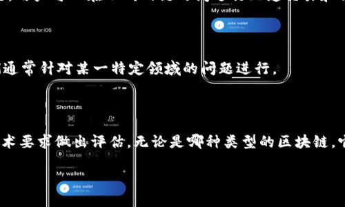 在加密区块链领域，随着技术的不断发展和应用场景的扩展，出现了多种类型的区块链。下面我将为你详细讲解这些类型，以及它们各自的特点和应用。

1. 公有链
公有链是最为人熟知的一种区块链类型，任何人都可以参与其中，无论是进行交易还是成为节点。比特币和以太坊就是公有链的典型代表。
这些网络的最大特点是去中心化，安全性高，任何人都不能随意篡改链上的数据，同时，参与者能够通过挖矿或质押获得一定的收益。公有链的应用场景非常广泛，主要包括数字货币交易、智能合约、去中心化金融(DeFi)等。

2. 私有链
相较于公有链，私有链是受到访问限制的区块链，只有特定的人员或组织能够参与。这类区块链常被企业使用，因为它们可以更好地控制数据和访问权限。
私有链的优势在于更高的交易速度和更低的成本，适合用于内部流程的管理和，例如供应链管理、医疗记录等。虽然安全性较高，但由于其中心化的特性，公信力相对较弱。

3. 联盟链
联盟链是一种介于公有链和私有链之间的架构，多个组织共同管理一个区块链网络。联盟链通常由合作伙伴、行业联盟共同维护，只有联盟成员有权访问和参与。
这种模式提供了更高的信任度和效率，适合应用于跨组织的合作项目。例如，银行和金融机构可以通过联盟链实现更安全的跨境支付、清算等操作。

4. 混合链
混合链结合了公有链和私有链的特性，它允许部分数据公开，在保证隐私的同时，确保必要的信息可以被公开审核。这样可以满足不同用户对透明性与隐私的需求。
例如，在医疗健康领域，医生可以访问患者的私人医疗记录，同时向保险公司或相关监管机构提供必要的合规信息。

5. 宇宙链（Chain of Chains）
宇宙链是一种新兴的区块链架构，它允许不同的区块链相互连接和协作，被认为是未来区块链发展的一个方向。通过宇宙链，用户可以在不同的链之间进行无缝交易和信息共享。
这种架构的优势在于扩展性和灵活性，使得各个链可以根据需求进行专门化，同时又能够保持某种程度的互操作性。

6. 特定目的链
随着区块链技术的不断发展，一些特定于行业的区块链也应运而生，比如专注于游戏的链、专注于物联网(IoT)的链等。它们通常针对某一特定领域的问题进行。
例如，游戏链可以确保游戏资产的真正产权，而物联网链可能专注于设备之间的安全通信和数据共享。

总结
每种类型的区块链都有其独特的优势和适用场景。在选择区块链解决方案时，企业和开发者需要根据具体的业务需求和技术要求做出评估。无论是哪种类型的区块链，它们的核心理念始终是去中心化、透明性和数据安全。未来，随着技术的发展，区块链将继续演化，带来更多创新的应用场景。

希望这能帮助你更好地理解加密区块链的类型！如果你在这方面还有其他问题，随时可以问我哦！