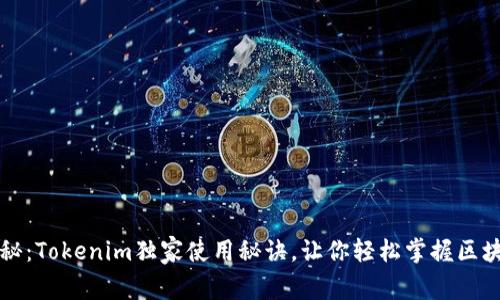 专家揭秘：Tokenim独家使用秘诀，让你轻松掌握区块链投资