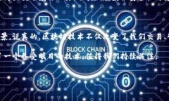 区块链技术近年来得到了广泛的关注和应用，其