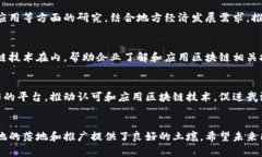 在武汉，区块链的相关组织和联盟越来越多。根