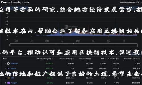 在武汉，区块链的相关组织和联盟越来越多。根据最新的信息，武汉的区块链联盟主要有以下几家：

### 1. 武汉区块链产业驱动发展联盟
武汉区块链产业驱动发展联盟旨在促进区块链技术的研发和应用，同时加强产业链的协作与合作。该联盟汇聚了多家企业、高校和科研机构，致力于推动区块链技术在金融、物流、医疗等多个领域的落地应用。

### 2. 武汉大学区块链研究中心
武汉大学作为国内知名高校，设立了区块链研究中心，专注于区块链技术的基础研究和应用开发，推动高校与产业的结合，强化人才培养。

### 3. 武汉区块链技术与应用研究中心
该中心致力于区块链技术的技术创新与应用推广，主要关注智能合约、去中心化应用等方面的研究，结合地方经济发展需求，推动区块链技术与传统产业的融合。

### 4. 武汉市数字经济发展促进会
虽然不是专门的区块链联盟，但该促进会积极推动数字经济的发展，也包括区块链技术在内，帮助企业了解和应用区块链相关技术。

### 5. 武汉市区块链产业联盟
这是一个由多家区块链企业和相关机构组成的行业协会，旨在搭建一个交流合作的平台，推动认可和应用区块链技术，促进武汉地区的区块链产业发展。

### 小结
武汉在区块链领域的发展相对较快，各类联盟和组织的成立，为区块链技术在本地的落地和推广提供了良好的土壤。希望未来能看到更多的应用案例，推动地方经济的转型升级。