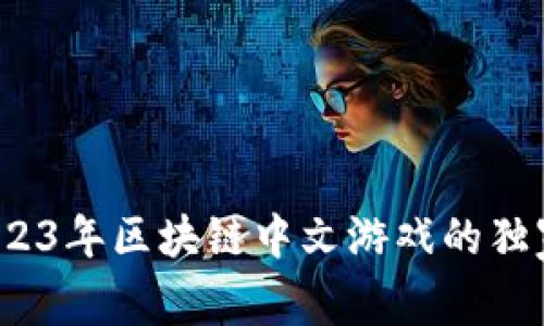 专家揭秘：2023年区块链中文游戏的独家推荐与秘诀
