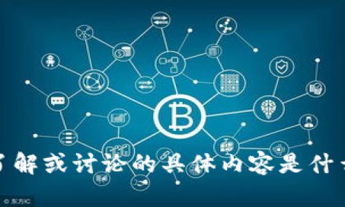 抱歉，您提到的“tokenim2.0 超时”不太具体。请您提供更多背景信息或 clarification，您希望了解或讨论的具体内容是什么？比如，您是遇到了技术问题，还是希望了解tokenim 2.0 的某些特性或用法？我会尽量帮助您！