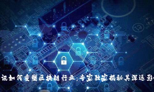 腾讯如何重塑区块链行业：专家独家揭秘其深远影响