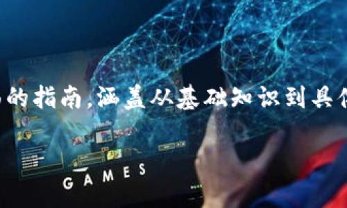 创建 TokenIM 2.0 可以涉及多个步骤与技术细节，但在这篇文章中，我将为你提供一个全面的指南，涵盖从基础知识到具体实现的所有相关内容。无论你是新手还是有一定开发经验的程序员，这里都有适合你的信息。

TokenIM 2.0：专家独家揭秘如何轻松创建你的专属聊天应用