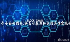 创建 TokenIM 2.0 可以涉及多个步骤与技术细节，但